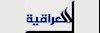 تلویزیون العراقیه