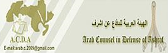 هیأت عربی دفاع از اشرف