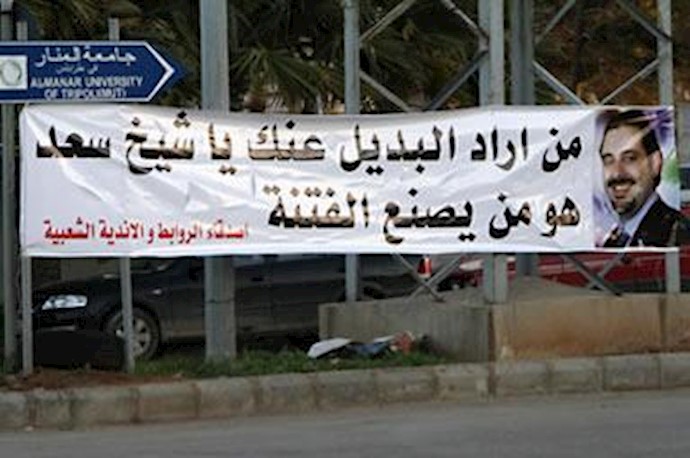 بنرهای حمایت از سعد حریری در خیابانهای طرابلس