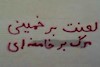 لعننت بر خمینی, مرگ برخامنه ای