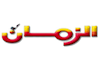الزمان