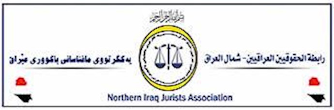 انجمن وکلا و حقوقدانان شمال عراق