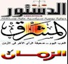روزنامه های المشرق و الدستور و الزمان