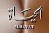 الحیات 