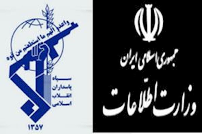 وزارت بدنام اطلاعات و سپاه جنایتکاررژیم