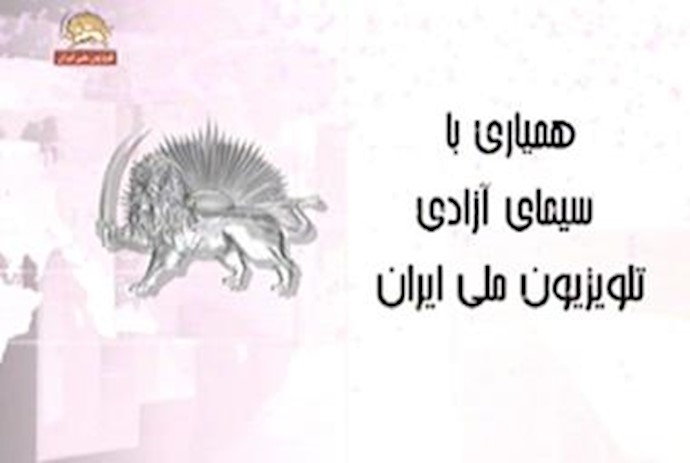 همیاری با سیمای آزادی