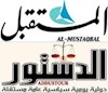 روزنامه های المستقبل  و الدستور