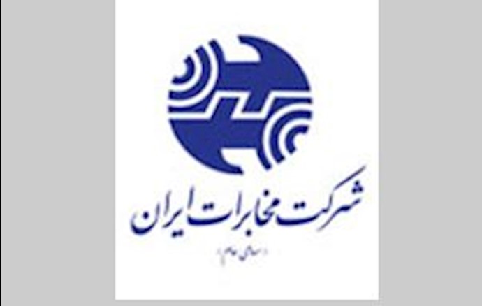 شرکت مخابرات
