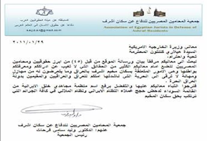 نامه جمعیت حقوقدانان مصری در دفاع از اشرف