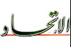 روزنامه الاتحاد چاپ امارات متحده عربی