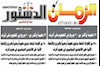 انعکاس حمله جنایتکارانه نیروهای مالکی به اشرف در روزنامه های الدستور و الزمان