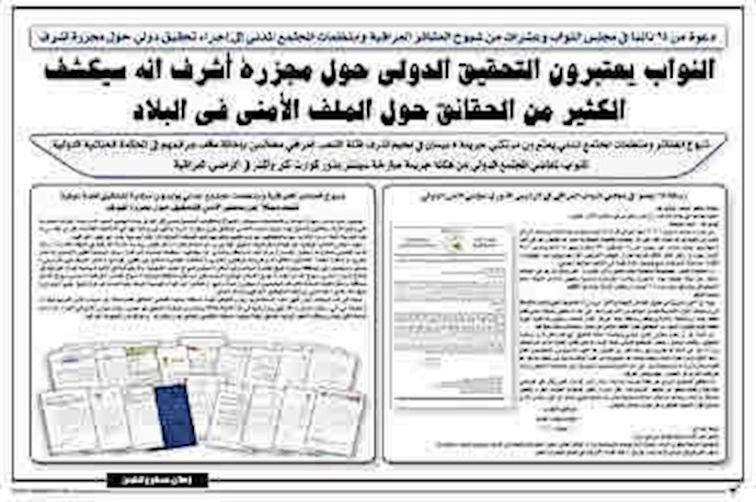 بازتاب فراخوان نمایندگان پارلمان و رهبران عشایر عراق برای تحقیق بین‌المللی پیرامون کشتار اشرف در روزنامه الزمان