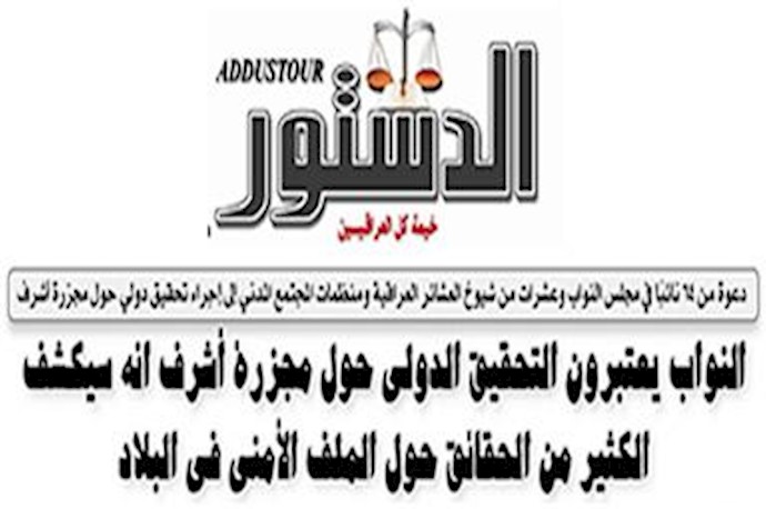 فراخوان ۶۴ پارلمانتر و دهها تن از رهبران عشایرعراقی در مورد کشتار اشرف
