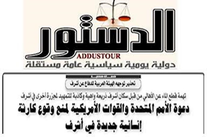 هشدار هیأت عربی دفاع از اشرف - روزنامه الدستور