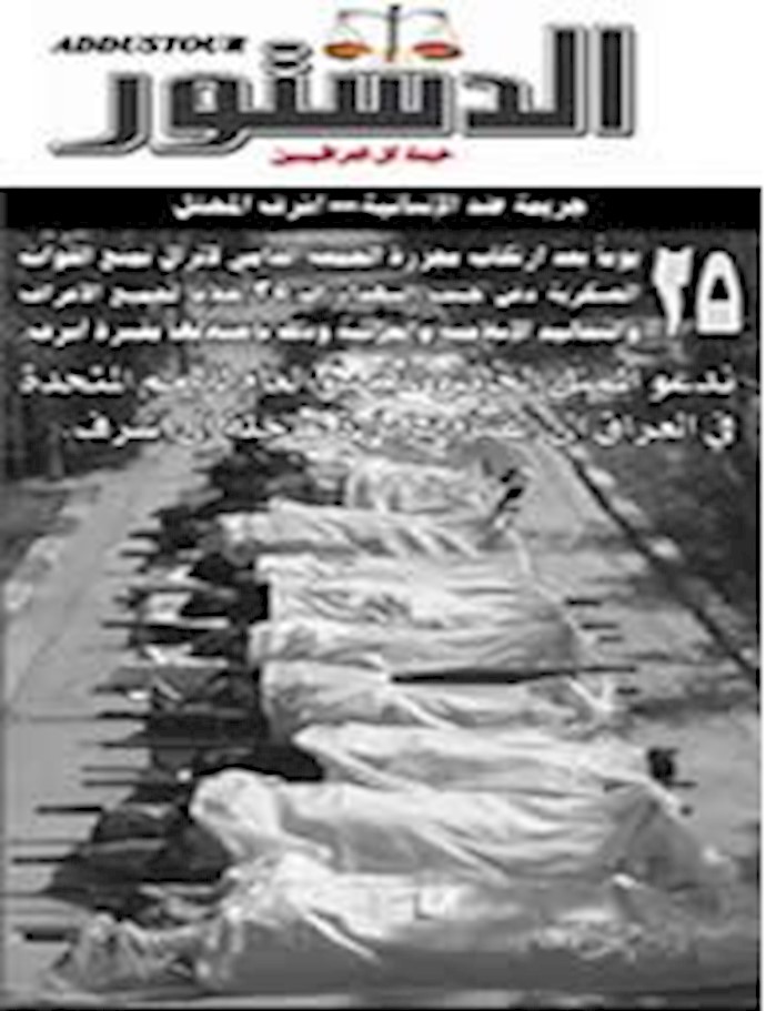 روزنامه الدستور فراخوان دفن شهدای اشرف