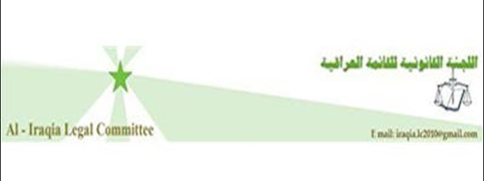 رئیس کمیته قانونی العراقیه 
