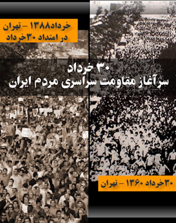 30خرداد سرآغاز مقاومت سراسری مردم ایران
