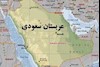 عربستان سعودی