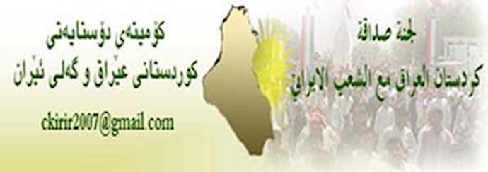 کمیته دوستی کردستان عراق با مردم ایران 