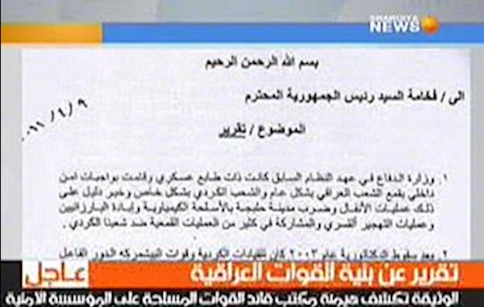 افشای سند کنترل و هژمونی دفتر فرمانده کل نیروهای مسلح بر تمامی نهادهای امنیتی عراق