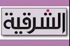 تلویزیون الشرقیه