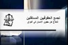 تجمع حقوقدانان مستقل عراق