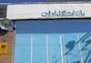 زندان اوین