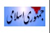 روزنامه حکومتی جمهوری