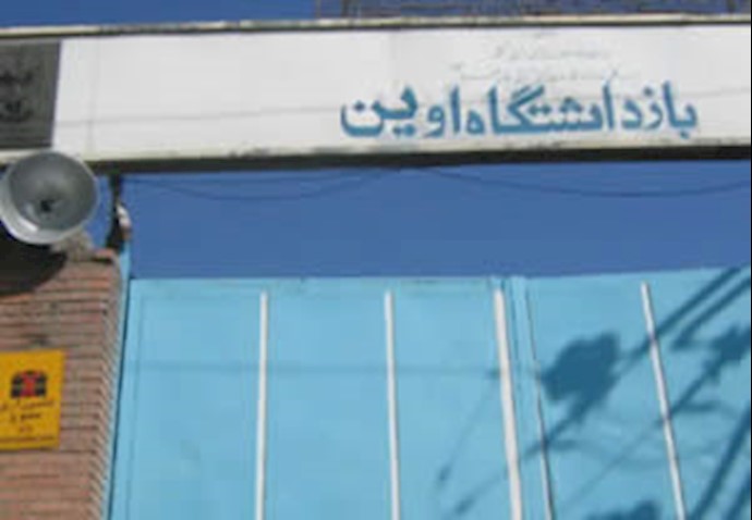 زندان اوین