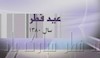 عید فطر ۸۰