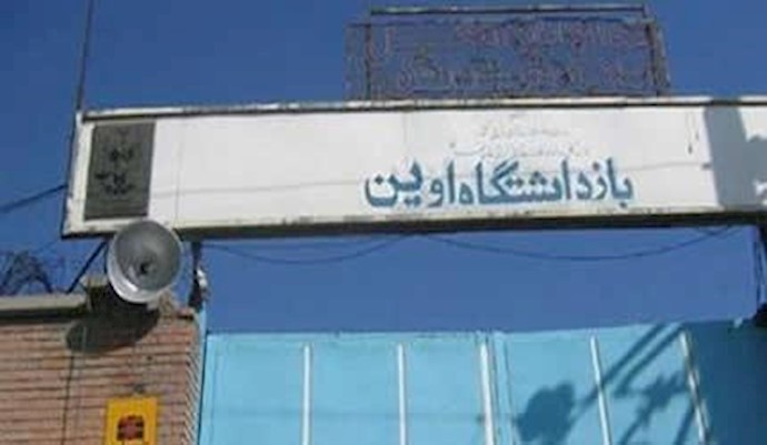 زندان اوین