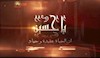 يا حسين - ان الحياة عقيدة و جهاد