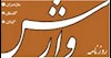 روزنامه وارش مازندران -27 آذر