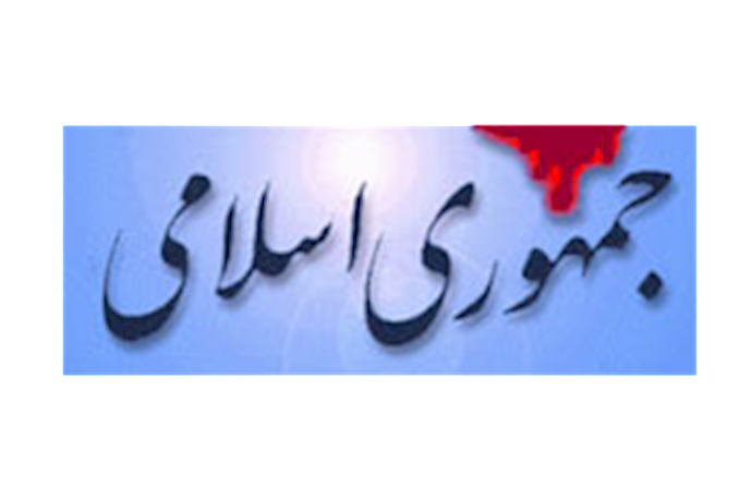 روزنامه حکومتی جمهوری