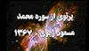پرتوی از سوره محمد - مسعود رجوی ۱۳۶۷