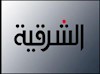 تلویزیون الشرقیه