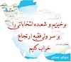 برخیزیم و شعبده انتخابات را بر سر ولی فقیه ارتجاع خراب کنیم