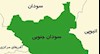 سودان جنوبی