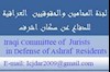 کمیته وکلا و حقوقدانان عراقی در دفاع از ساکنان اشرف