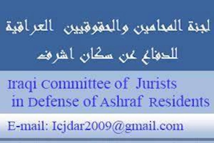 کمیته وکلا و حقوقدانان عراقی در دفاع از ساکنان اشرف