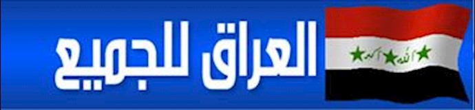 عراق برای همه العراق الجمیع