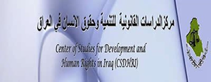 مرکز مطالعات قانونی برای رشد و حقوق‌بشر در عراق