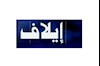 ایلاف