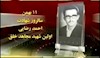 11 بهمن سالروز شهادت احمد رضايى اولين شهيد مجاهد خلق