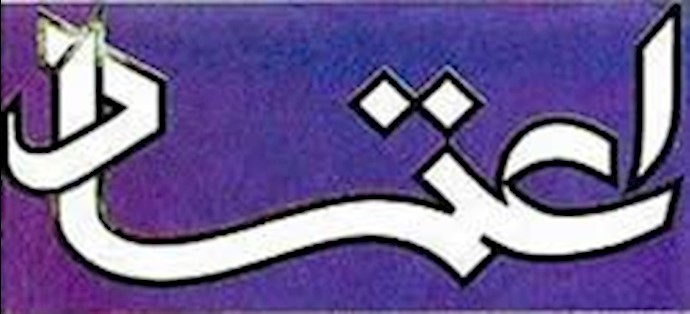 روزنامه حکومتی اعتماد 