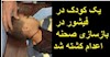 مروان كودك اهل فيشور از توابع استان فارس