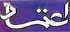 روزنامه حکومتی اعتماد 