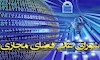 شوراي عالي فضاي مجازي رژيم آخوندي