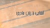 آشنایی با زبان مادری