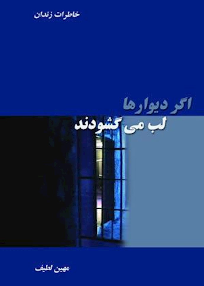 کتاب اگر دیوارها لب میگشودند